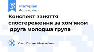 Конспект заняття спостереження за хом‘яком  друга молодша група