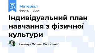 Індивідуальний план навчання з фізичної культури