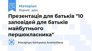 Презентація для батьків "10 заповідей для батьків майбутнього першокласника"