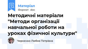 Методичні матеріали "Методи організації навчальної роботи на уроках фізичної культури"