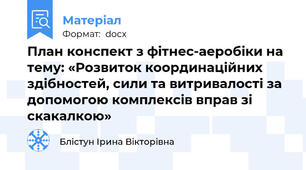 План конспект з фітнес-аеробіки на тему: «Розвиток координаційних здібностей, сили та витривалості за допомогою комплексів вправ зі скакалкою»