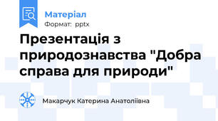 Презентація з природознавства "Добра справа для природи"