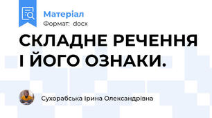 СКЛАДНЕ РЕЧЕННЯ І ЙОГО ОЗНАКИ.