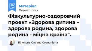 Фізкультурно-оздоровчий проект «Здорова дитина – здорова родина, здорова родина - міцна країна".
