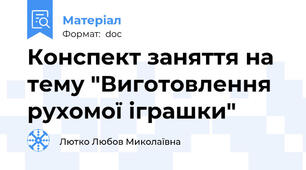 Конспект заняття на тему "Виготовлення рухомої іграшки"