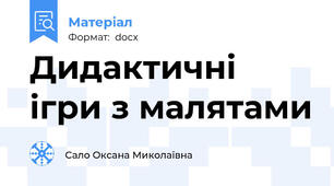 Дидактичні ігри з малятами