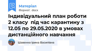 Індивідуальний план роботи 2 класу  під час карантину з 12.05 по 29.05.2020 в умовах дистанційного навчання