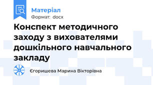 Конспект методичного заходу з вихователями дошкільного навчального закладу