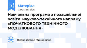 Навчальна програма з позашкільної освіти  науково-технічного напряму «ПОЧАТКОВОГО ТЕХНІЧНОГО МОДЕЛЮВАННЯ»