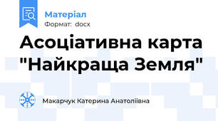 Асоціативна карта "Найкраща Земля"