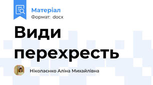 Види перехресть