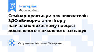 Семінар-практикум для вихователів ЗДО «Використання ігор у навчально-виховному процесі  дошкільного навчального закладу»