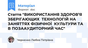 Стаття "ВИКОРИСТАННЯ ЗДОРОВ’Я ЗБЕРІГАЮЩИХ  ТЕХНОЛОГІЙ НА  ЗАНЯТТЯХ ФІЗИЧНОЇ  КУЛЬТУРИ ТА В ПОЗААУДИТОРНИЙ ЧАС"