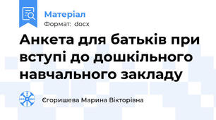 Анкета для батьків при вступі до дошкільного навчального закладу