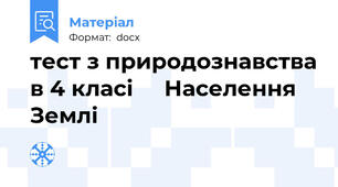 тест з природознавства в 4 класі     Населення  Землі