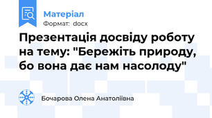 Презентація досвіду роботу на тему: "Бережіть природу, бо вона дає нам насолоду"