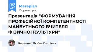 Презентація "ФОРМУВАННЯ ПРОФЕСІЙНОЇ КОМПЕТЕНТНОСТІ МАЙБУТНЬОГО ВЧИТЕЛЯ ФІЗИЧНОЇ КУЛЬТУРИ"