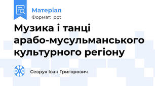 Музика і танці арабо-мусульманського культурного регіону