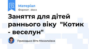 Заняття для дітей раннього віку  "Котик - веселун"