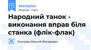 Народний танок - виконання вправ біля станка (флік-флак)