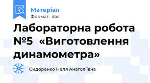 Лабораторна робота №5  «Виготовлення динамометра»