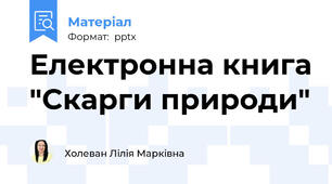 Електронна книга "Скарги природи"