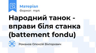 Народний танок - вправи біля станка (battement fondu)