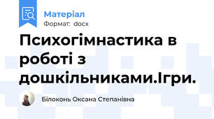 Психогімнастика в роботі з дошкільниками.Ігри.