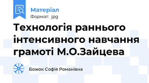 Технологія раннього інтенсивного навчання грамоті М.О.Зайцева