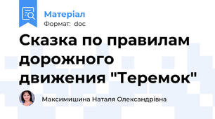Сказка по правилам дорожного движения "Теремок"