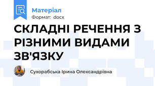 СКЛАДНІ РЕЧЕННЯ З РІЗНИМИ ВИДАМИ ЗВ'ЯЗКУ