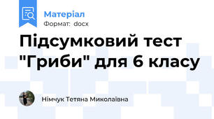 Підсумковий тест "Гриби" для 6 класу