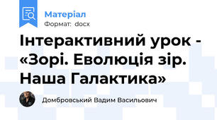 Інтерактивний урок - «Зорі. Еволюція зір. Наша Галактика»