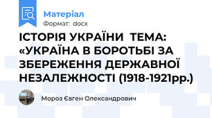 ІСТОРІЯ УКРАЇНИ  ТЕМА: «УКРАЇНА В БОРОТЬБІ ЗА ЗБЕРЕЖЕННЯ ДЕРЖАВНОЇ НЕЗАЛЕЖНОСТІ (1918-1921рр.)