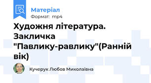 Художня література. Закличка "Павлику-равлику"(Ранній вік)