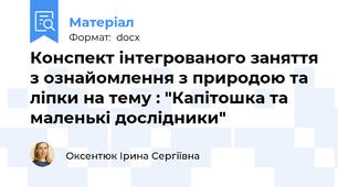 Конспект інтегрованого заняття з ознайомлення з природою та ліпки на тему : "Капітошка та маленькі дослідники"
