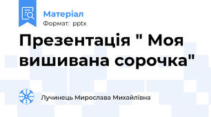 Презентація " Моя вишивана сорочка"
