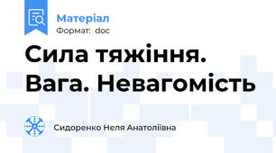Сила тяжіння. Вага. Невагомість