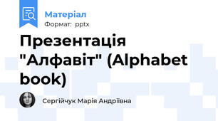 Презентація "Алфавіт" (Alphabet book)