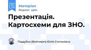 Презентація. Картосхеми для ЗНО.