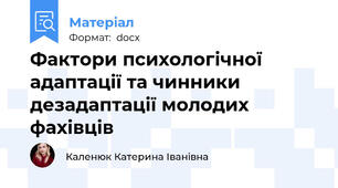 Фактори психологічної адаптації та чинники дезадаптації молодих фахівців