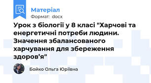 Урок з біології у 8 класі "Харчові та енергетичні потреби людини. Значення збалансованого харчування для збереження здоров’я"