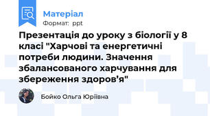 Презентація до уроку з біології у 8 класі "Харчові та енергетичні потреби людини. Значення збалансованого харчування для збереження здоров’я"