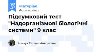 Підсумковий тест "Надорганізмові біологічні системи" 9 клас