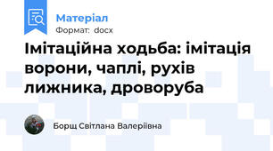 Імітаційна ходьба: імітація ворони, чаплі, рухів лижника, дроворуба