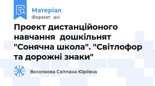 Проект дистанційоного навчання  дошкільнят "Сонячна школа". "Світлофор та дорожні знаки"