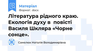 Література рідного краю. Екологія духу в  повісті Василя Шкляра «Чорне сонце».