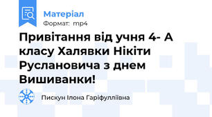 Привітання від учня 4- А класу Халявки Нікіти Руслановича з днем Вишиванки!