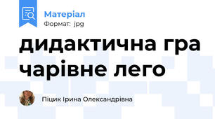 дидактична гра чарівне лего