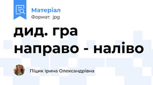дид. гра направо - наліво